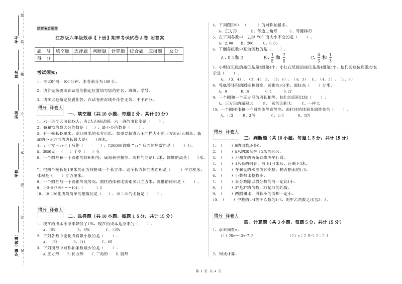 江苏版六年级数学【下册】期末考试试卷A卷 附答案.doc_第1页