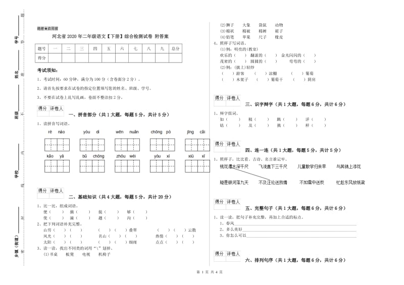 河北省2020年二年级语文【下册】综合检测试卷 附答案.doc_第1页