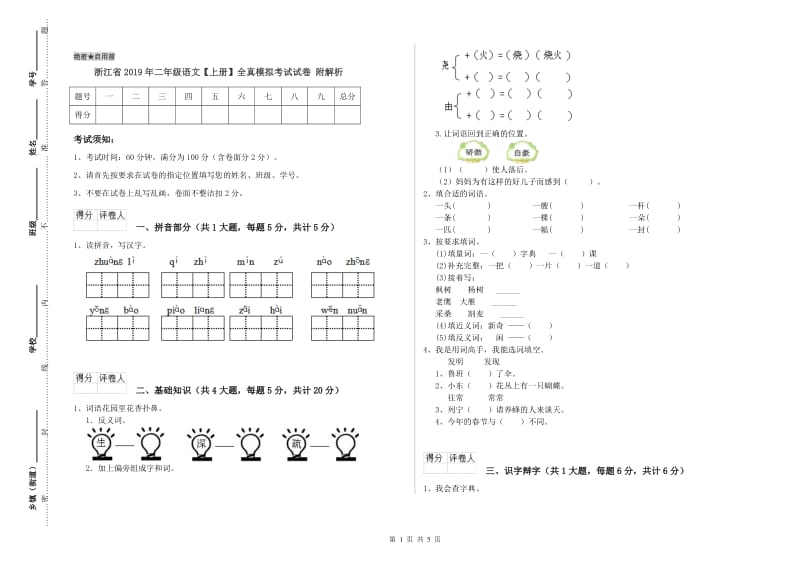 浙江省2019年二年级语文【上册】全真模拟考试试卷 附解析.doc_第1页