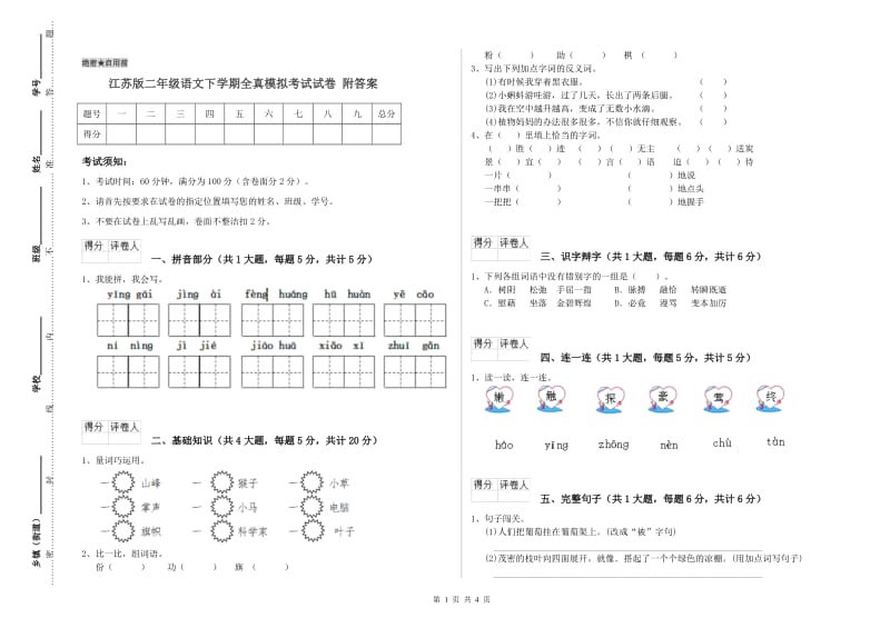 江苏版二年级语文下学期全真模拟考试试卷 附答案.doc_第1页