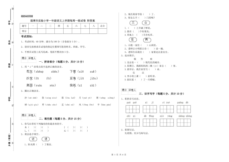 淄博市实验小学一年级语文上学期每周一练试卷 附答案.doc_第1页