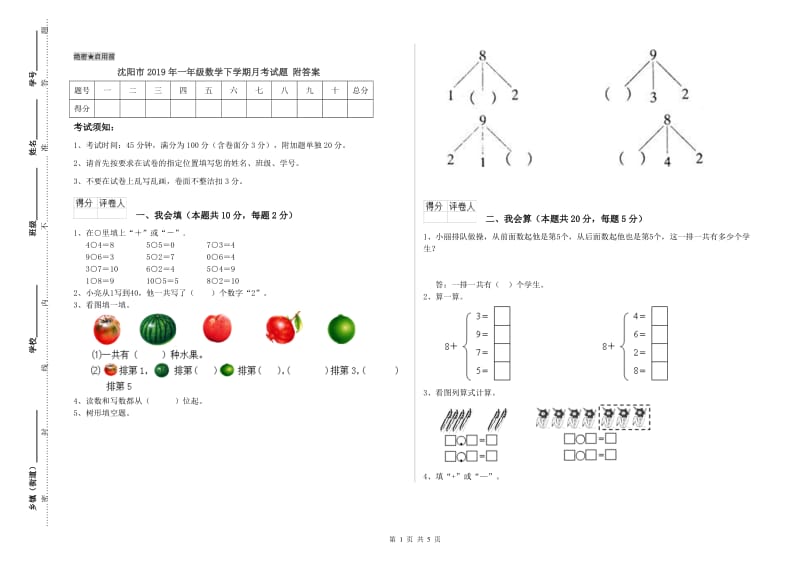 沈阳市2019年一年级数学下学期月考试题 附答案.doc_第1页