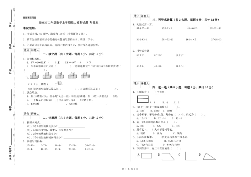 海东市二年级数学上学期能力检测试题 附答案.doc_第1页