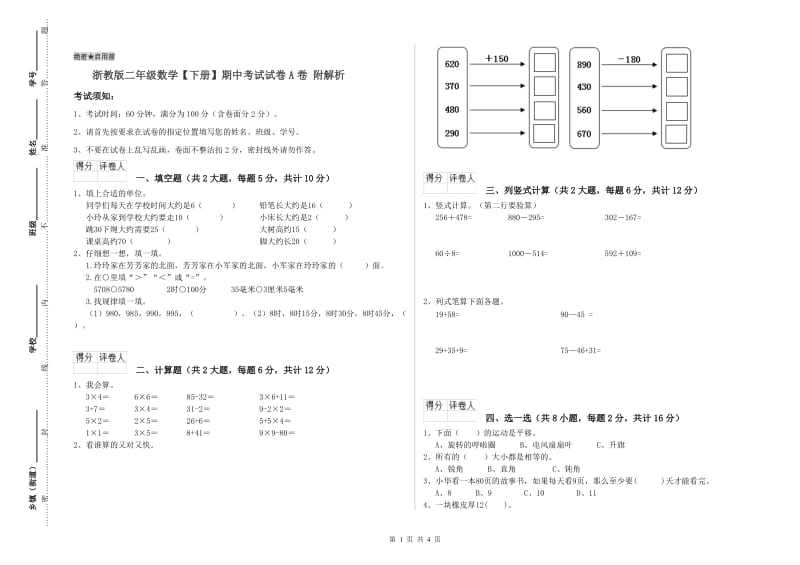 浙教版二年级数学【下册】期中考试试卷A卷 附解析.doc_第1页