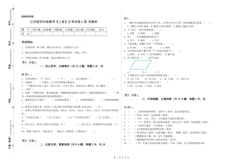 江苏版四年级数学【上册】月考试卷A卷 附解析.doc_第1页