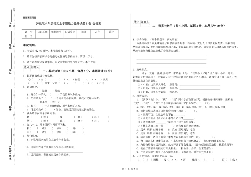 沪教版六年级语文上学期能力提升试题B卷 含答案.doc_第1页