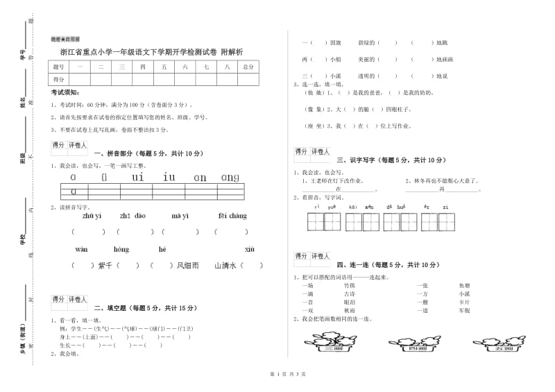 浙江省重点小学一年级语文下学期开学检测试卷 附解析.doc_第1页