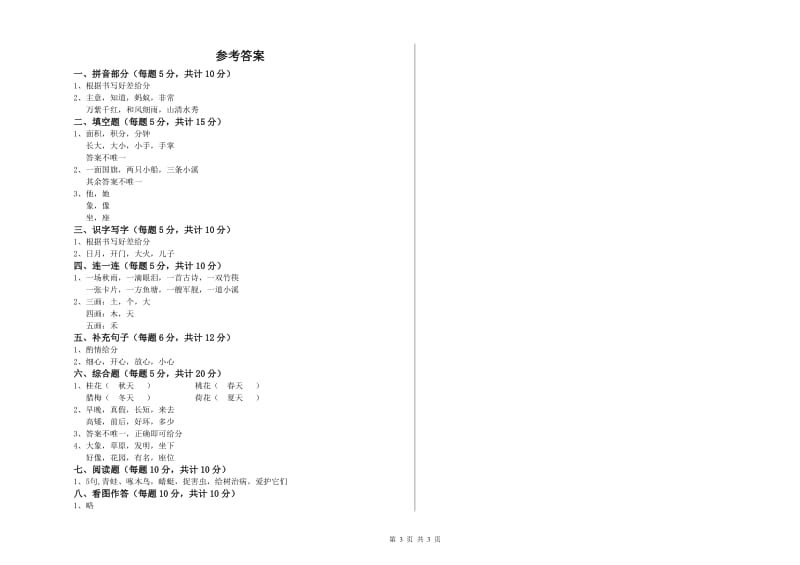 浙江省重点小学一年级语文下学期开学检测试卷 附解析.doc_第3页