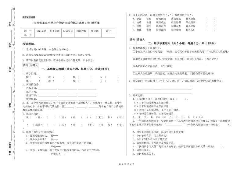 江西省重点小学小升初语文综合练习试题C卷 附答案.doc_第1页