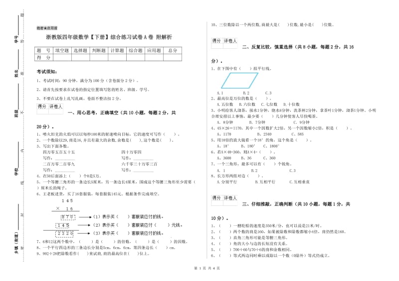 浙教版四年级数学【下册】综合练习试卷A卷 附解析.doc_第1页