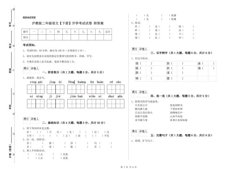 沪教版二年级语文【下册】开学考试试卷 附答案.doc_第1页