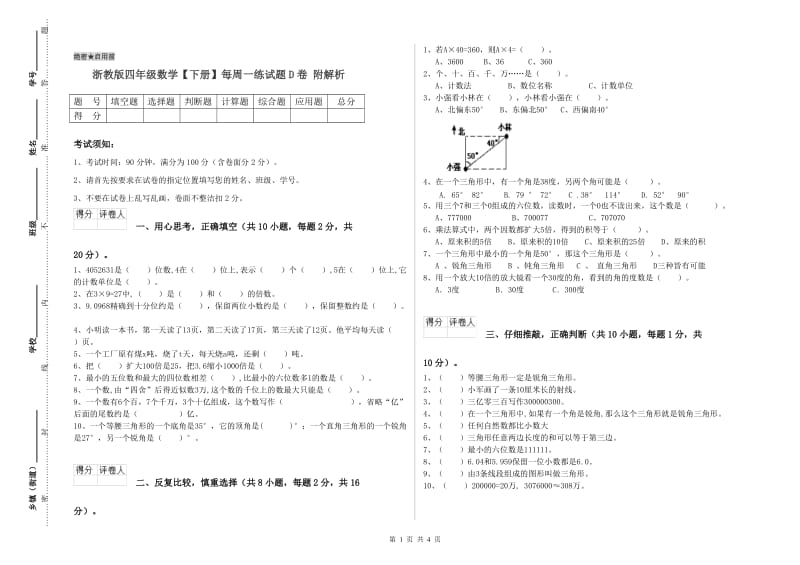 浙教版四年级数学【下册】每周一练试题D卷 附解析.doc_第1页