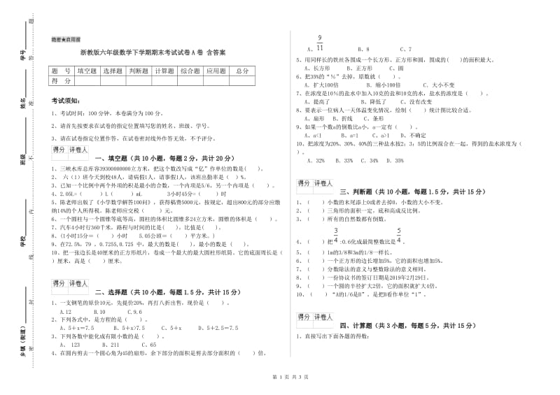 浙教版六年级数学下学期期末考试试卷A卷 含答案.doc_第1页