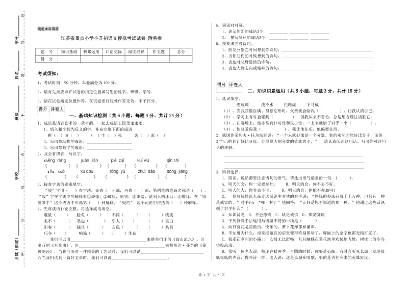 江苏省重点小学小升初语文模拟考试试卷 附答案.doc_第1页