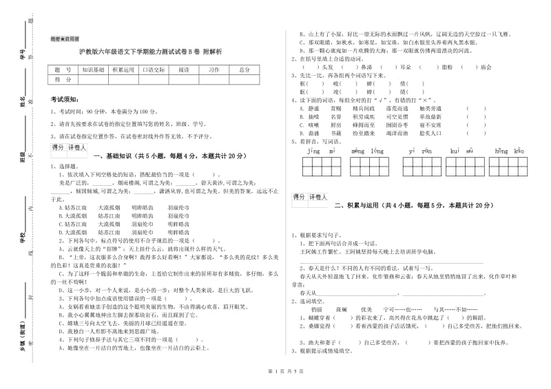 沪教版六年级语文下学期能力测试试卷B卷 附解析.doc_第1页