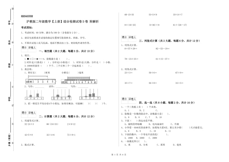 沪教版二年级数学【上册】综合检测试卷D卷 附解析.doc_第1页