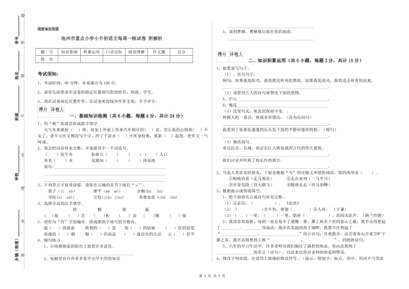 池州市重点小学小升初语文每周一练试卷 附解析.doc_第1页