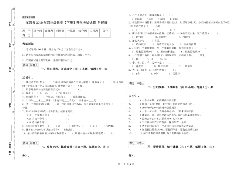 江西省2019年四年级数学【下册】开学考试试题 附解析.doc_第1页