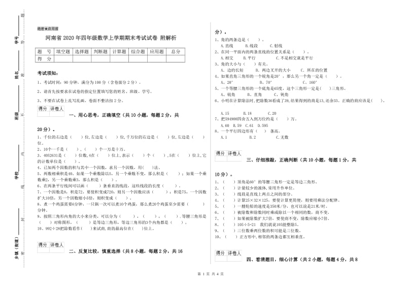 河南省2020年四年级数学上学期期末考试试卷 附解析.doc_第1页