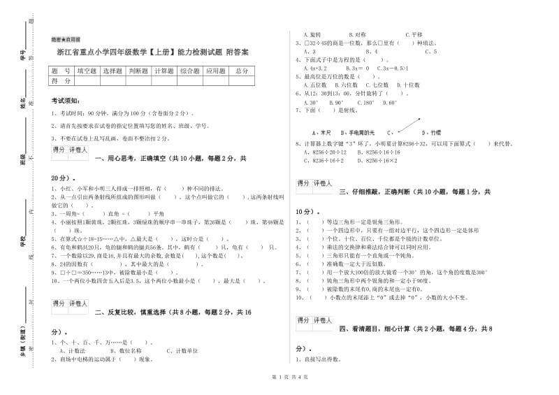 浙江省重点小学四年级数学【上册】能力检测试题 附答案.doc_第1页