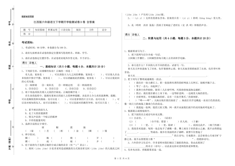 江西版六年级语文下学期开学检测试卷D卷 含答案.doc_第1页