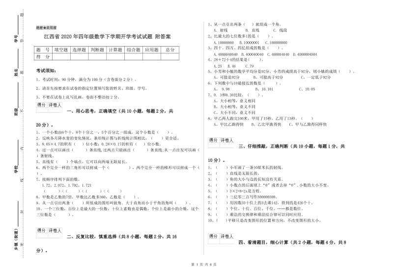 江西省2020年四年级数学下学期开学考试试题 附答案.doc_第1页