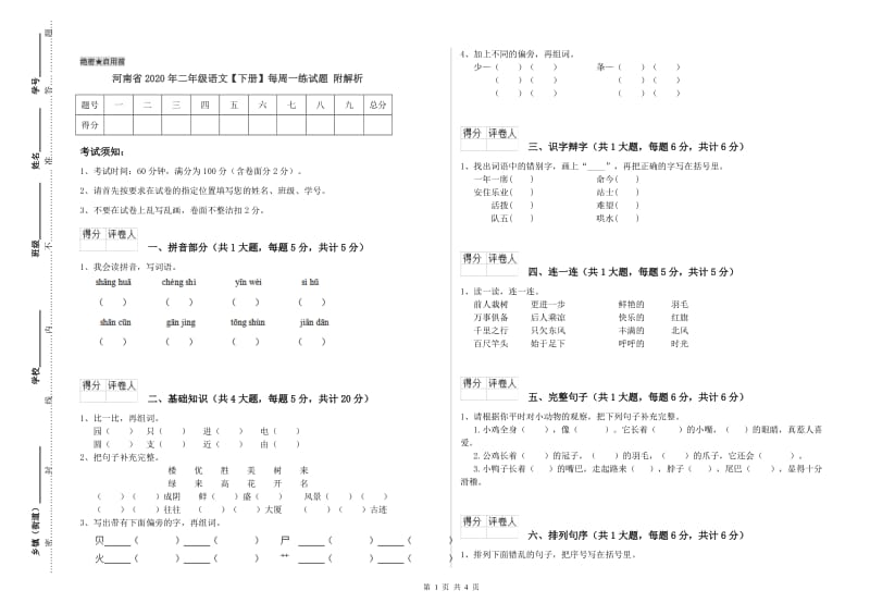 河南省2020年二年级语文【下册】每周一练试题 附解析.doc_第1页