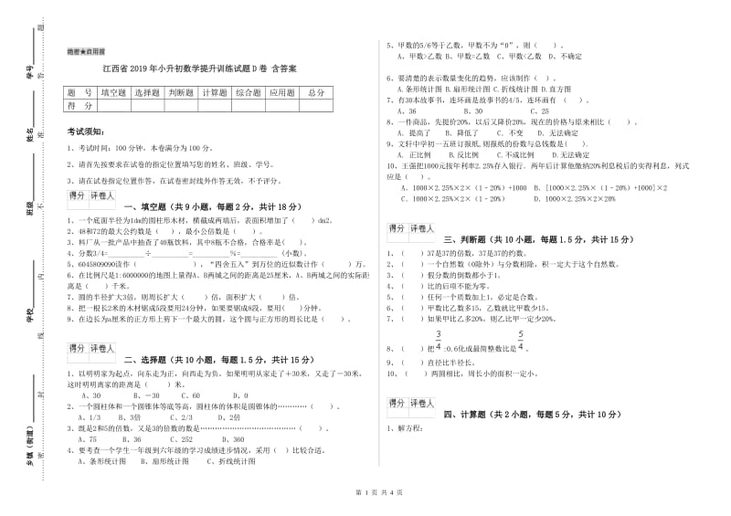 江西省2019年小升初数学提升训练试题D卷 含答案.doc_第1页