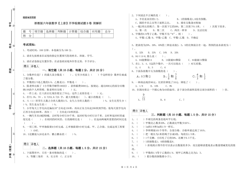 浙教版六年级数学【上册】开学检测试题B卷 附解析.doc_第1页