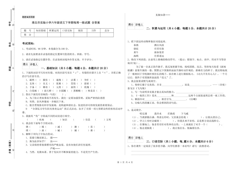 淮北市实验小学六年级语文下学期每周一练试题 含答案.doc_第1页