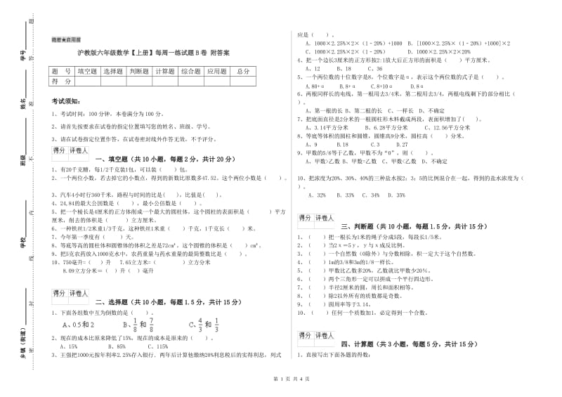 沪教版六年级数学【上册】每周一练试题B卷 附答案.doc_第1页