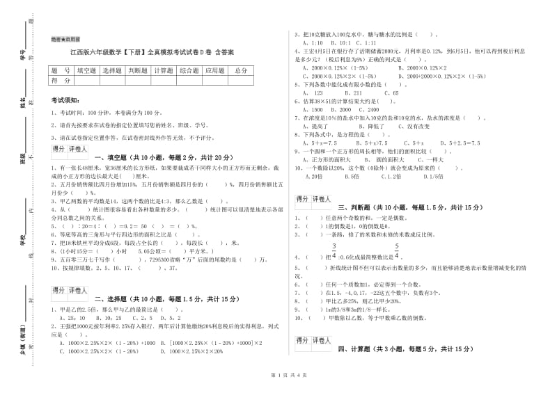 江西版六年级数学【下册】全真模拟考试试卷D卷 含答案.doc_第1页