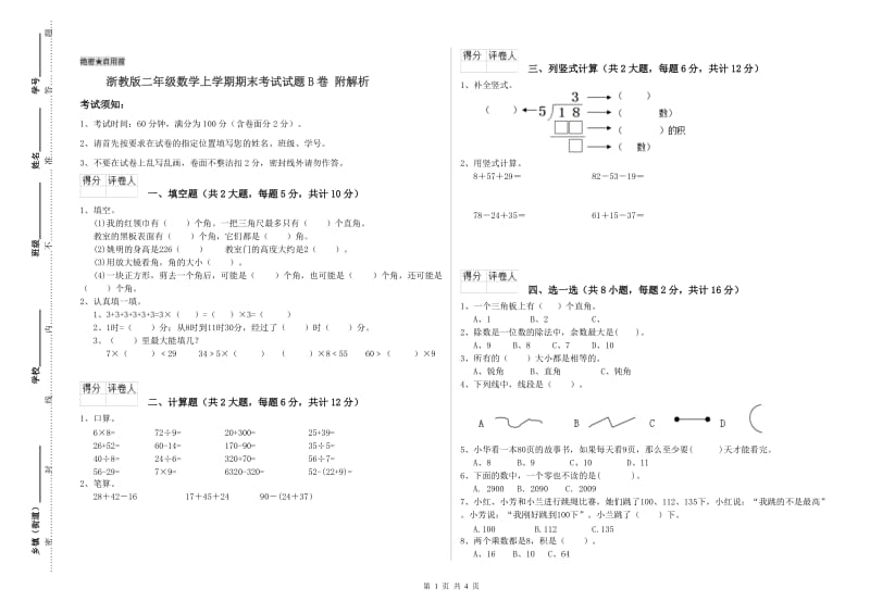 浙教版二年级数学上学期期末考试试题B卷 附解析.doc_第1页