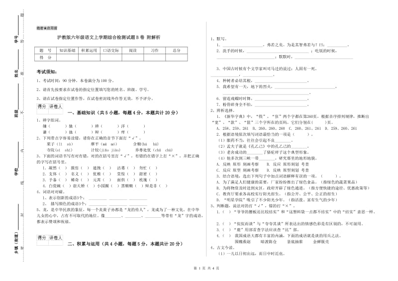 沪教版六年级语文上学期综合检测试题B卷 附解析.doc_第1页