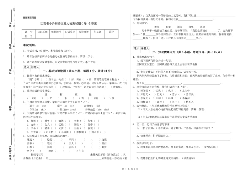 江西省小升初语文能力检测试题C卷 含答案.doc_第1页