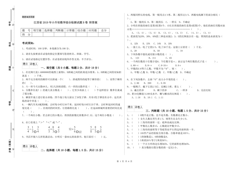 江西省2019年小升初数学综合检测试题B卷 附答案.doc_第1页