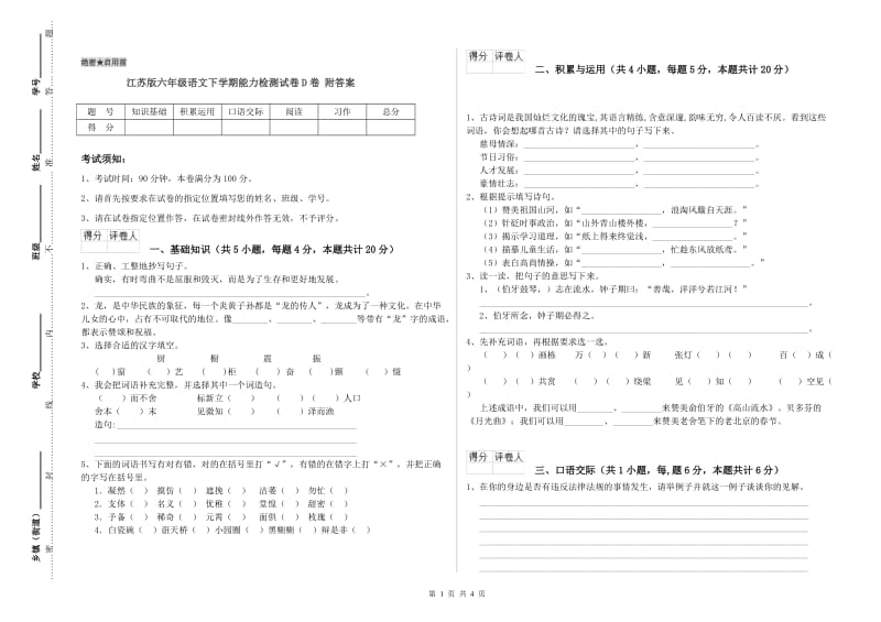 江苏版六年级语文下学期能力检测试卷D卷 附答案.doc_第1页