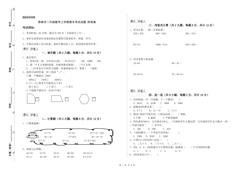 淮南市二年级数学上学期期末考试试题 附答案.doc_第1页