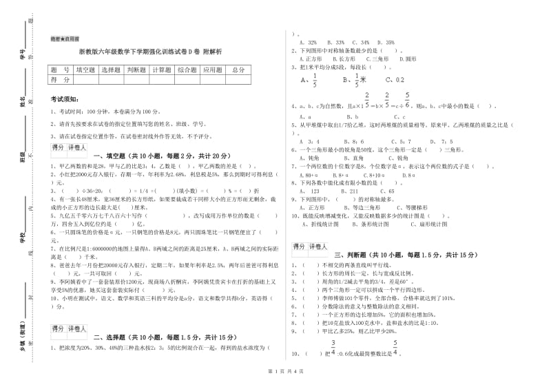 浙教版六年级数学下学期强化训练试卷D卷 附解析.doc_第1页