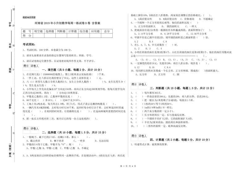 河南省2019年小升初数学每周一练试卷B卷 含答案.doc_第1页