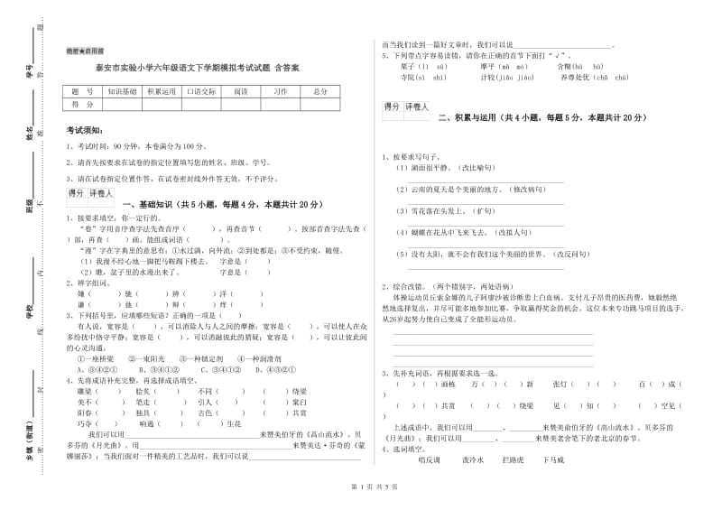 泰安市实验小学六年级语文下学期模拟考试试题 含答案.doc_第1页