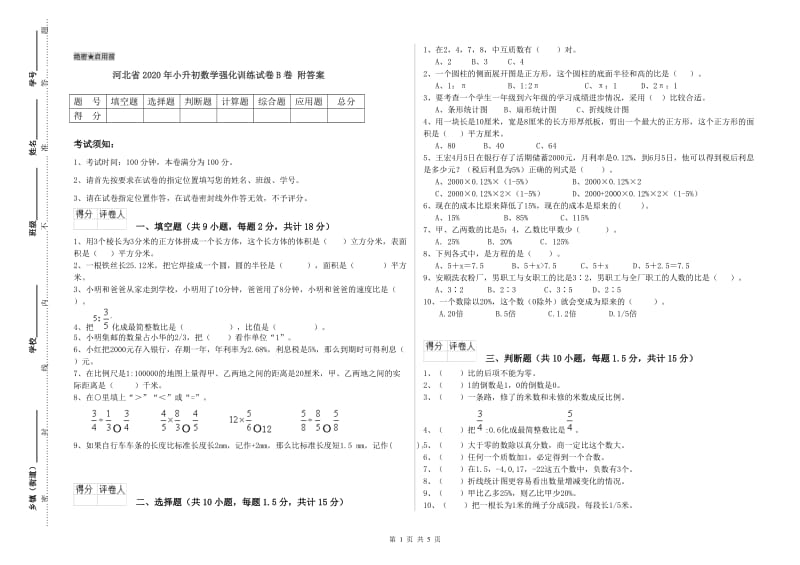 河北省2020年小升初数学强化训练试卷B卷 附答案.doc_第1页