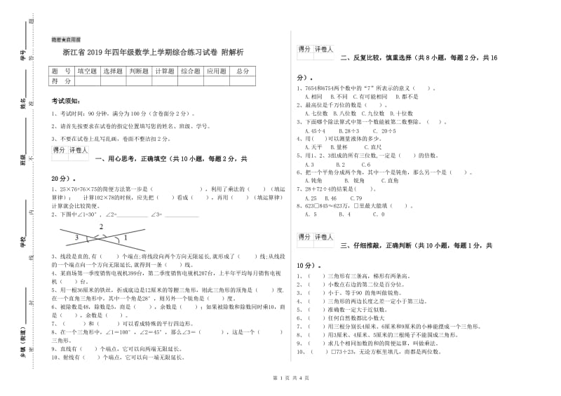 浙江省2019年四年级数学上学期综合练习试卷 附解析.doc_第1页