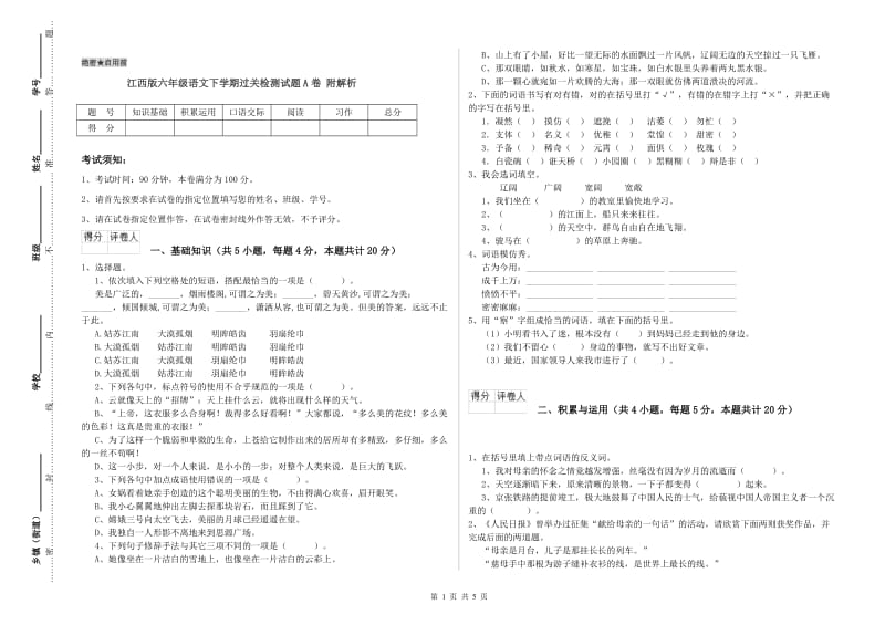 江西版六年级语文下学期过关检测试题A卷 附解析.doc_第1页