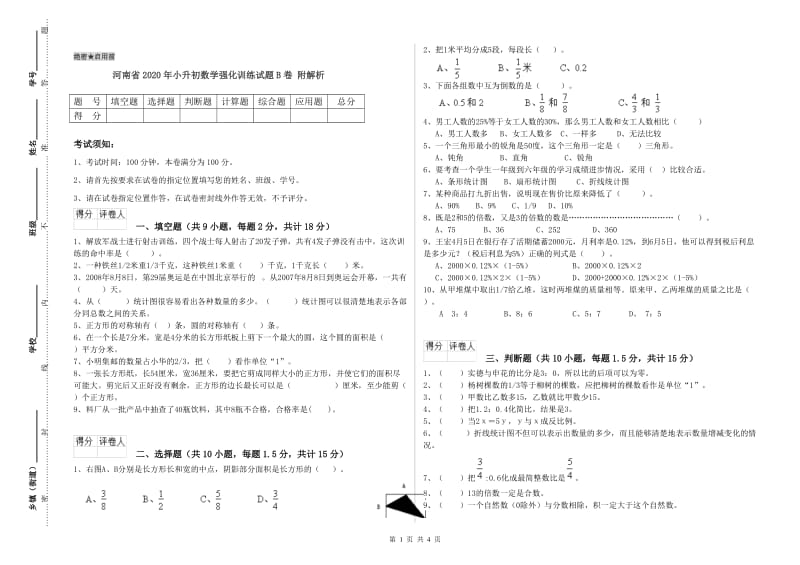 河南省2020年小升初数学强化训练试题B卷 附解析.doc_第1页