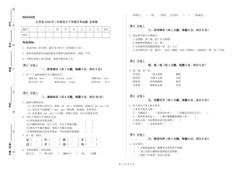江苏省2020年二年级语文下学期月考试题 含答案.doc_第1页