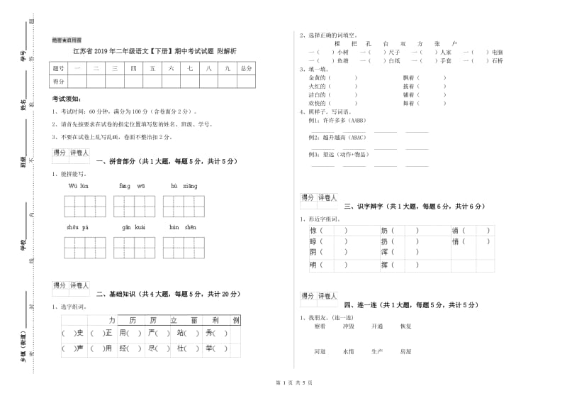 江苏省2019年二年级语文【下册】期中考试试题 附解析.doc_第1页