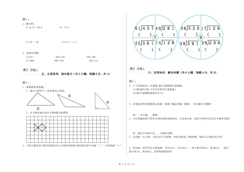 江苏版四年级数学下学期开学考试试卷D卷 附解析.doc_第2页