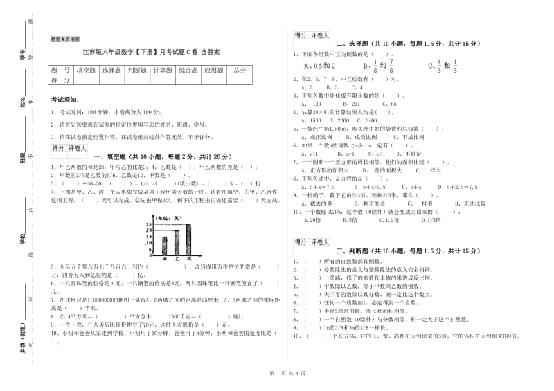 江苏版六年级数学【下册】月考试题C卷 含答案.doc_第1页