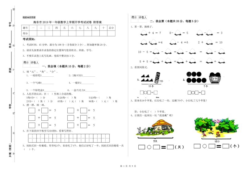 海东市2019年一年级数学上学期开学考试试卷 附答案.doc_第1页